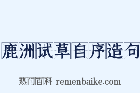 鹿洲试草自序造句是什么意思的图片